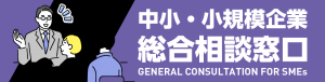 中小・小規模企業総合相談窓口