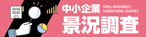 中小企業景況調査