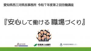 安心して働ける 職場づくり