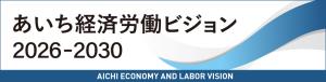 あいち経済労働ビジョン2026-2030