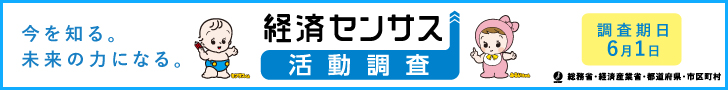 令和８年経済センサス‐活動調査バナー