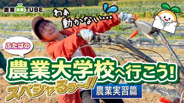 農業大学校へ行こう農業実習編