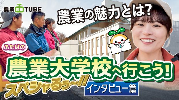 農業大学校へ行こうインタビュー編
