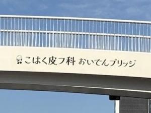 挙母歩道橋
