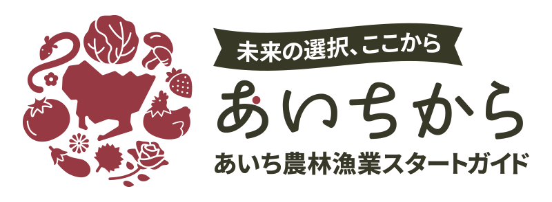 あいち農林漁業スタートガイドへ