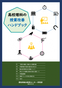 高校理科の授業改善ハンドブック