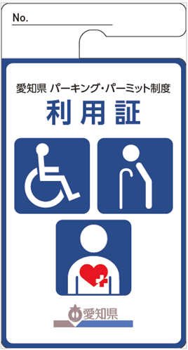 無期限の利用証（画像）