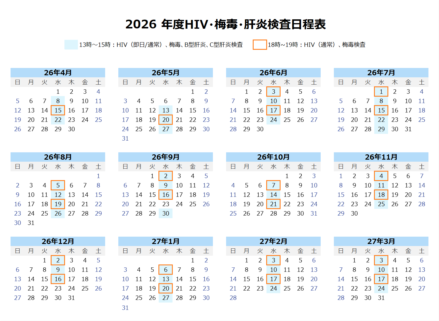 2026 年度HIV・梅毒・肝炎検査日程表