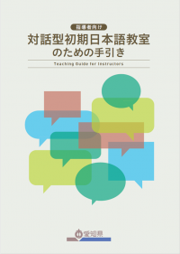 指導者向け対話型初期日本語教室のための手引き