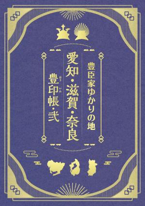 豊印帳・弐