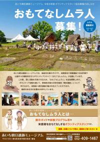 朝日遺跡おもてなしムラ人募集チラシ
