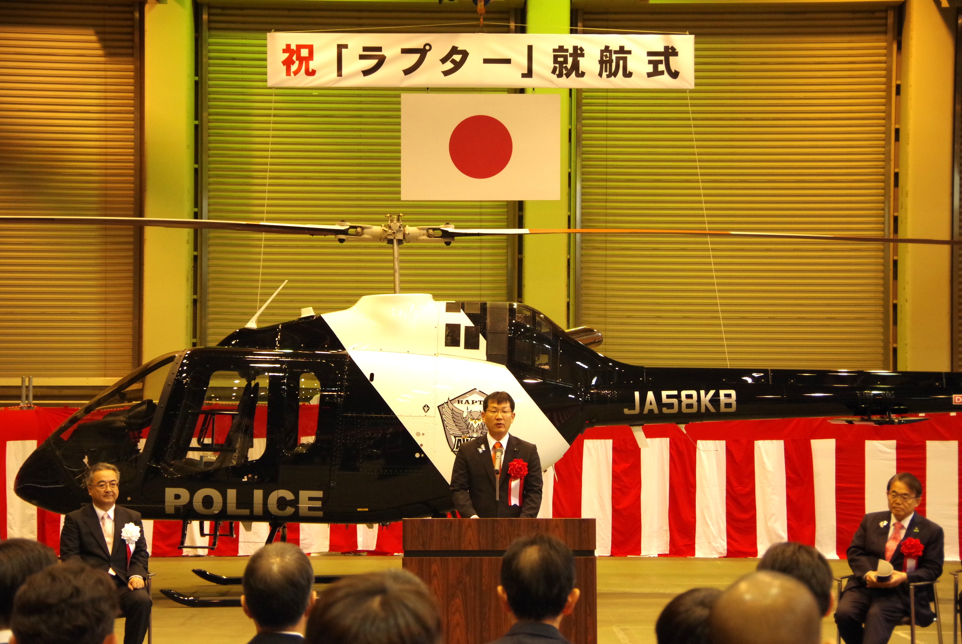 知県警　小型ヘリコプター「ラプター」就航式の画像