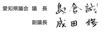正副議長サイン