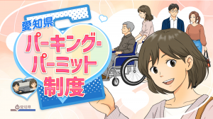 愛知県パーキング・パーミット制度