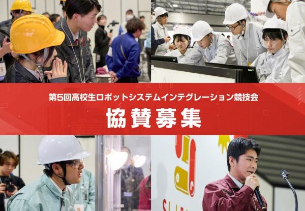 第5回高校生ロボットシステムインテグレーション競技会協賛募集