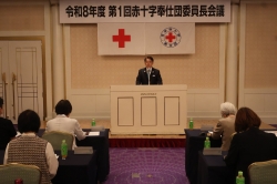 赤十字奉仕団委員長会議2