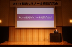 あいち観光セミナー
