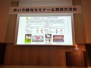 あいち観光セミナー＆商談交流会