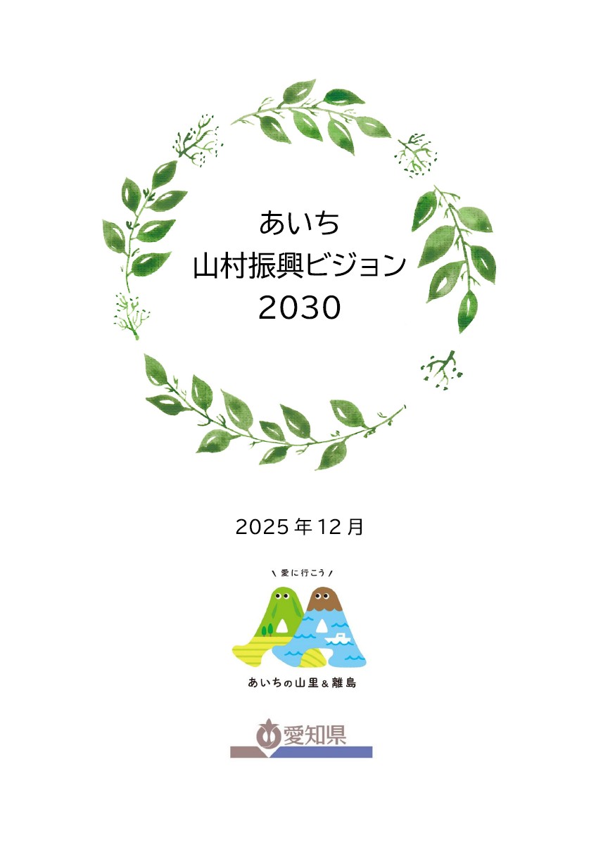 あいち山村振興ビジョン