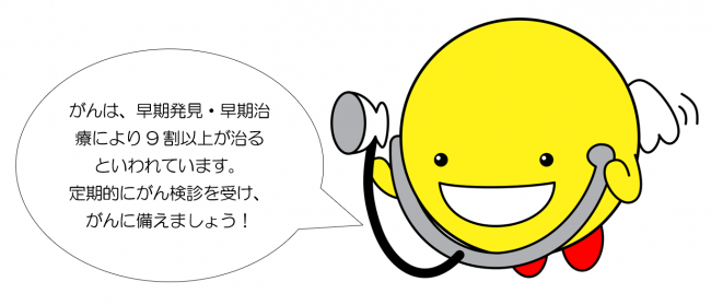 がんは、早期発見・早期治療により9割以上が治るといわれています。 定期的にがん検診を受け、がんに備えましょう。
