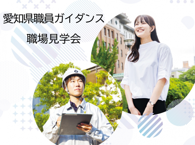 愛知県職員ガイダンス、職場見学会
