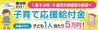 愛知県子育て応援給付金　バナー