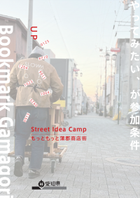 2025年度商店街担い手育成事業の成果報告冊子の表紙イメージ商店街の風景
