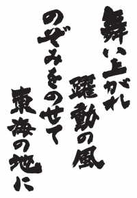 スローガン揮毫縦書き4行