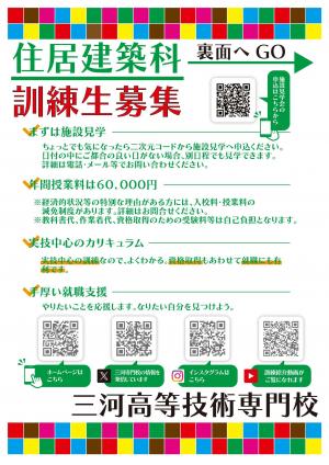 住居建築科募集チラシ