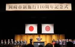 0701-1岡崎市制施行110周年記念式