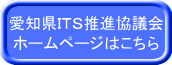 愛知県ITS推進協議会はこちら