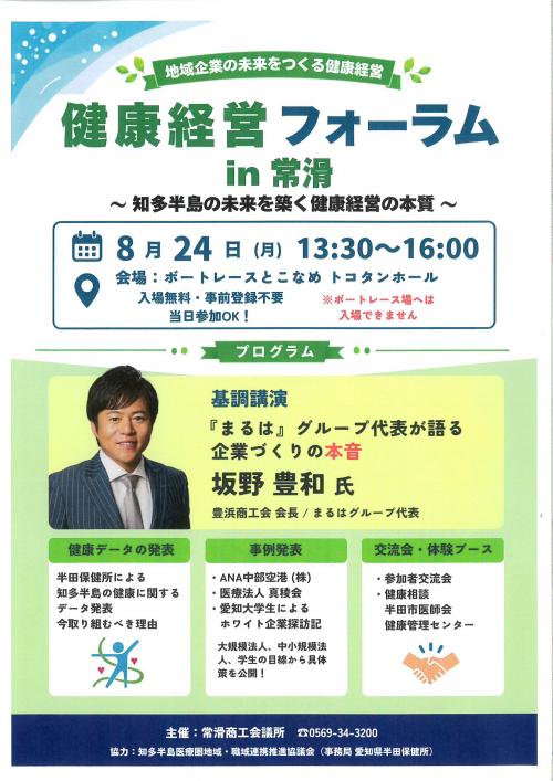 健康経営フォーラムin常滑