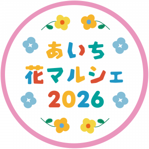 あいち花マルシェ2026ロゴ