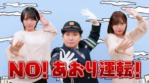 安全運転啓発動画「あおり運転（妨害運転）防止」編のサムネイル画像