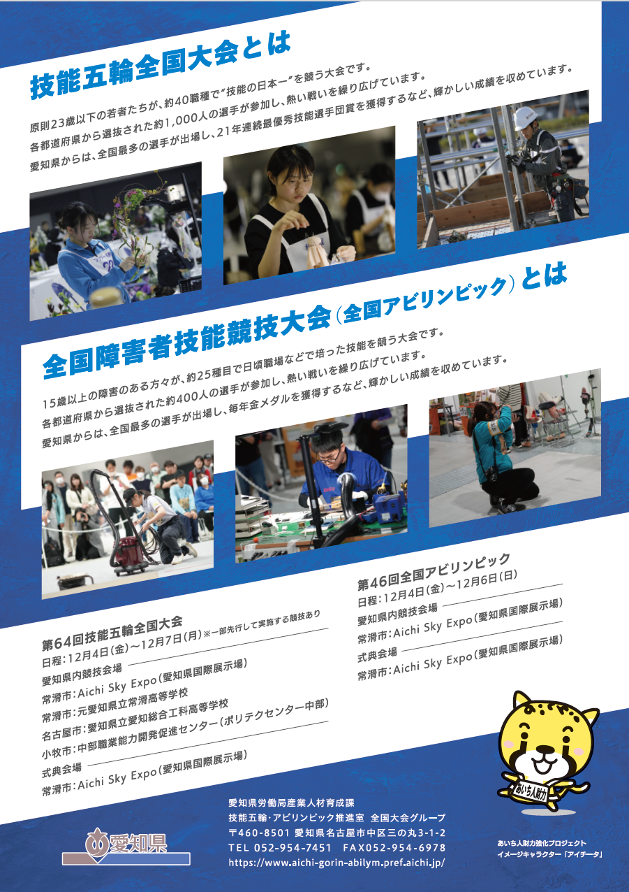 技能五輪全国大会・全国アビリンピックチラシ裏面