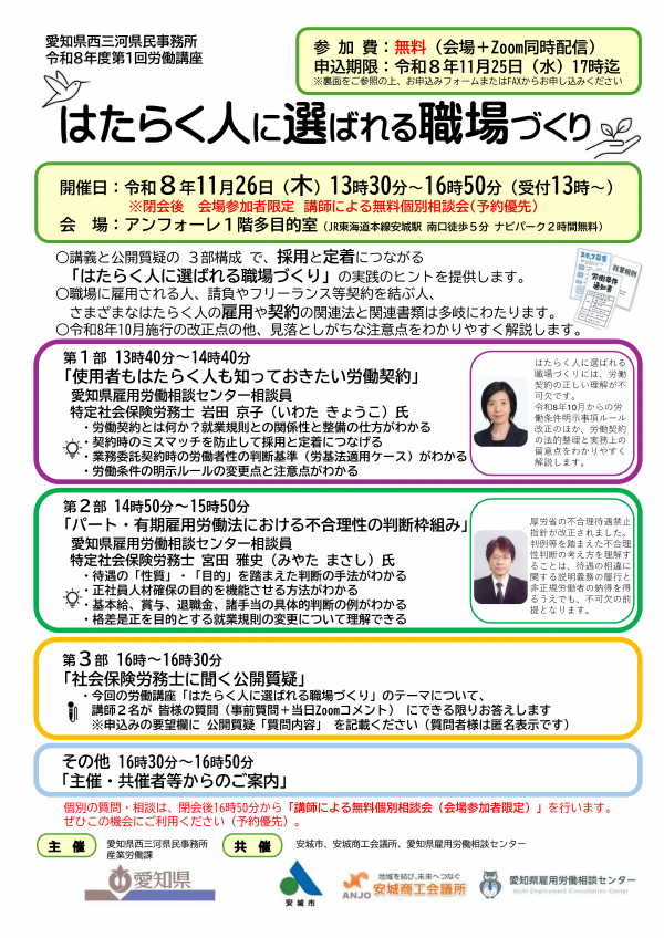 （チラシ）愛知県西三河県民事務所令和8年度第1回労働講座「はたらく人に選ばれる職場づくり」