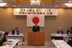 日本遺族会第3ブロック平和の語り部研修会