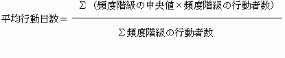 平均行動日数＝｛（頻度階級の中央値×頻度階級の行動者数）の総和｝÷頻度階級の行動者数の総和