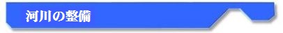 河川の整備についての詳細ははこちらをクリックしてください