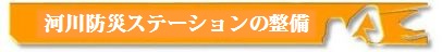 防災ステーションのアイコン