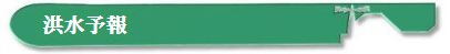 洪水予報のアイコン