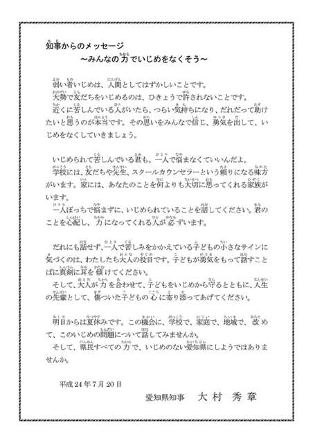 知事からのメッセージ ~みんなの力でいじめをなくそう~