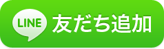 LINE友だち追加ボタン