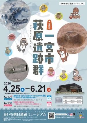 一宮市萩原遺跡群_チラシA4_おもて