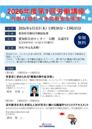 2026年度第1回労働講座(6月4日開催分)の案内ちらし兼申込書