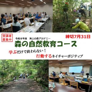 令和8年度　海上の森アカデミー　自然教育コース　