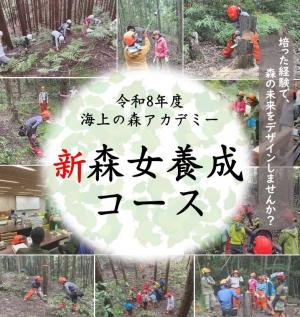 令和8年度　海上の森アカデミー　森女養成コース　表紙