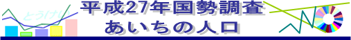 平成27年国勢調査あいちの人口