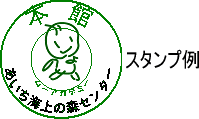 スタンプ例