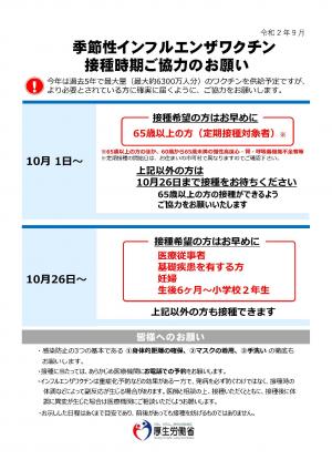 季節性インフルエンザワクチン接種時期ご協力のお願い